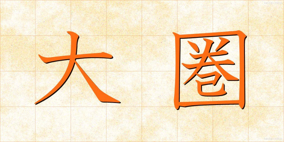 大圏 (たいけん)
