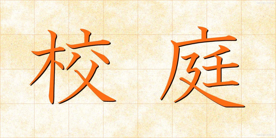 校庭 (こうてい)