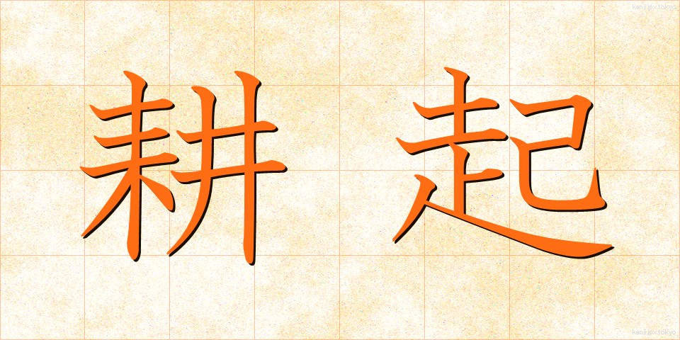 耕起 (こうき)