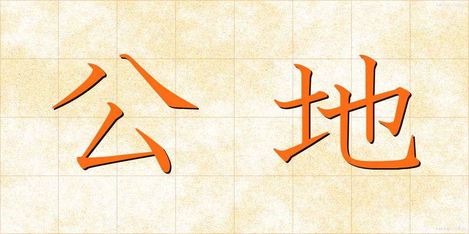 公地 (こうち)