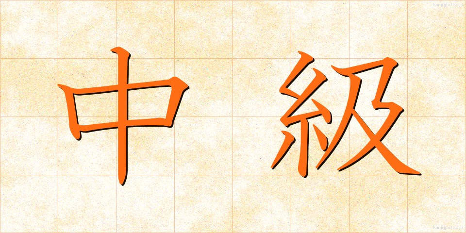 中級 (ちゅうきゅう)