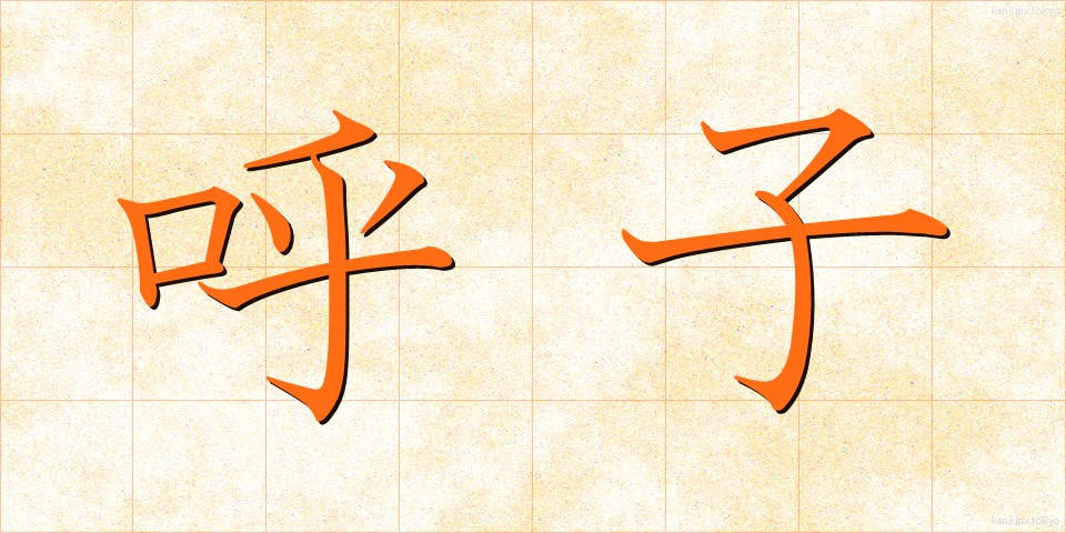 呼子 (よびこ)