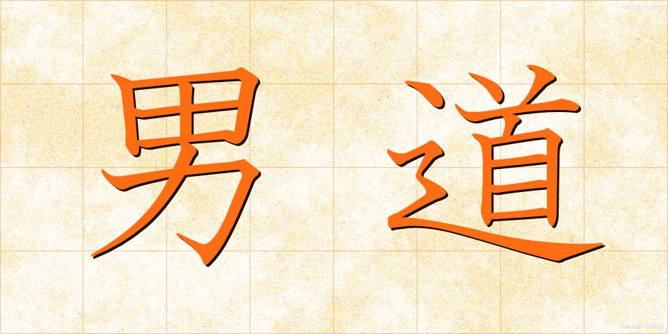 男道 (だんどう)