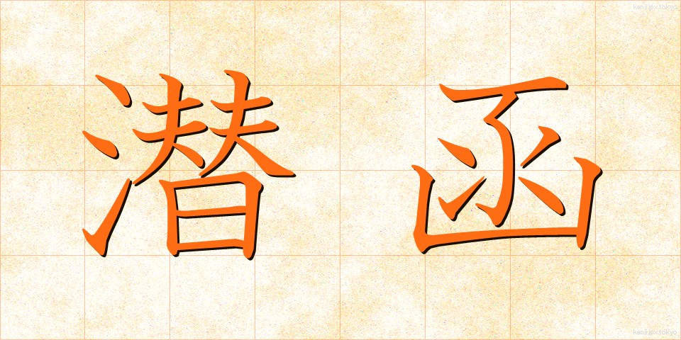 潜函 (せんかん)