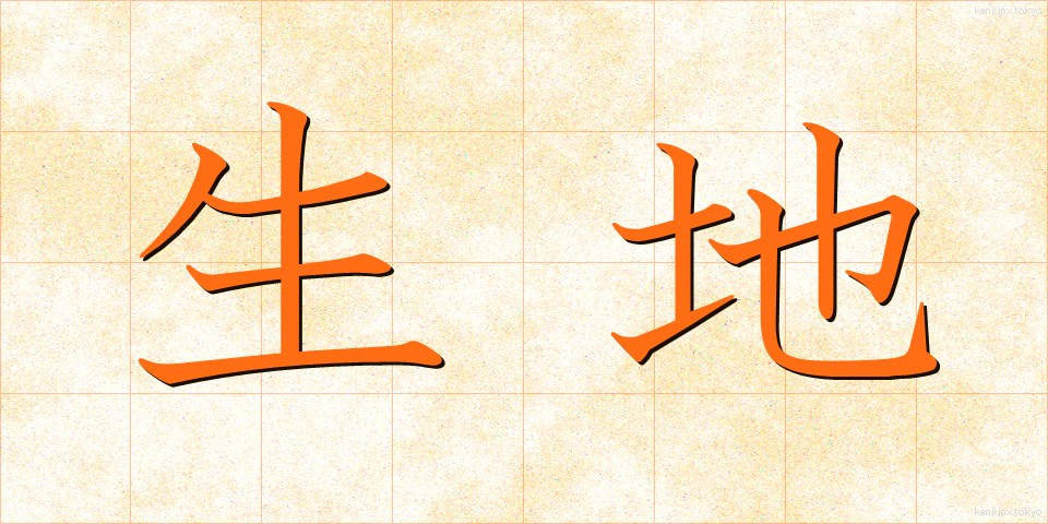 生地 (きじ)