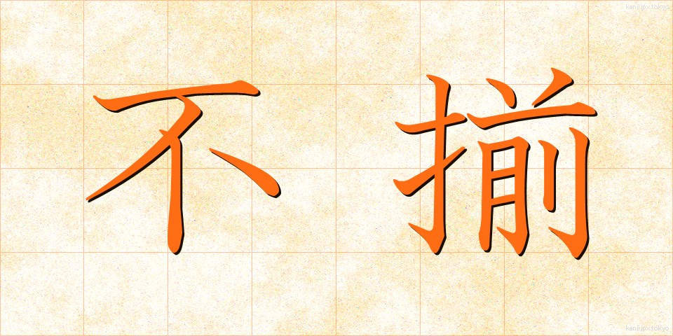 不揃 (ふぞろい)