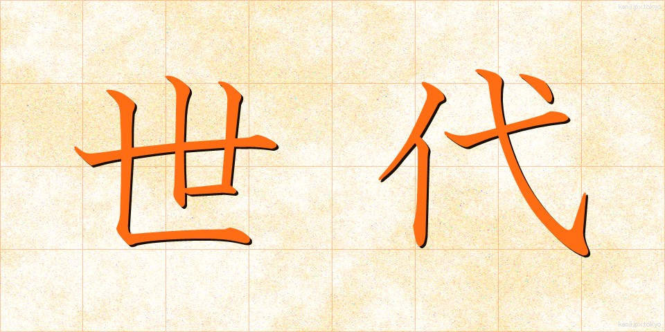 世代 (せだい)