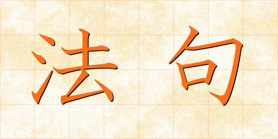 法句 (ほうく)