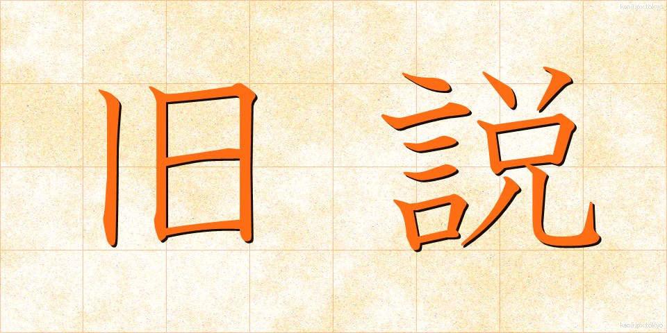 旧説 (きゅうせつ)
