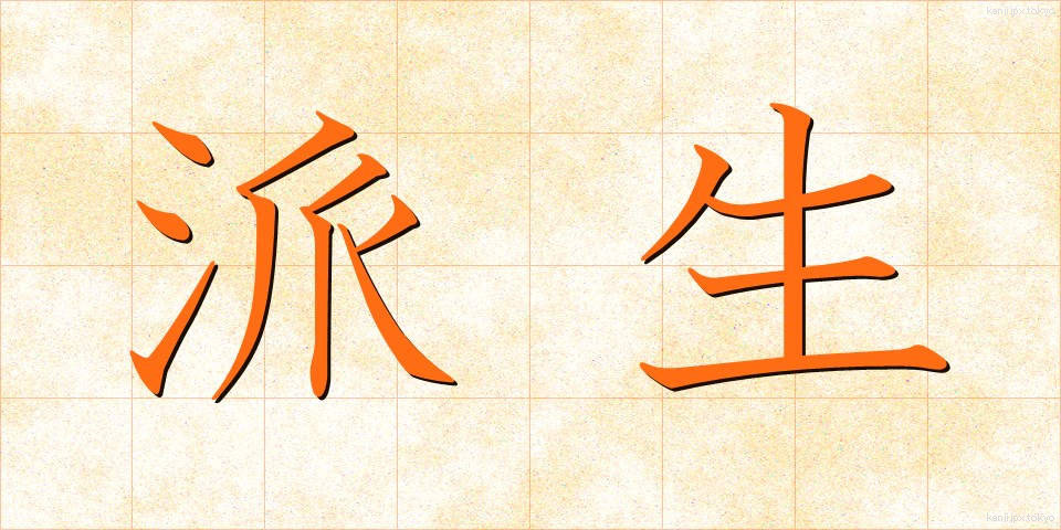 派生 (はせい)