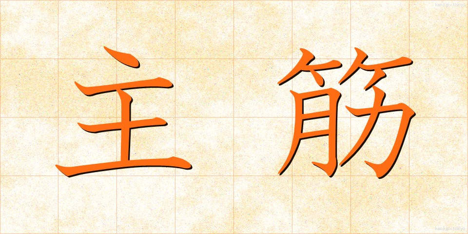 主筋 (しゅうすじ)