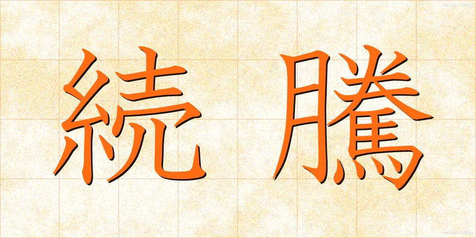 続騰 (ぞくとう)