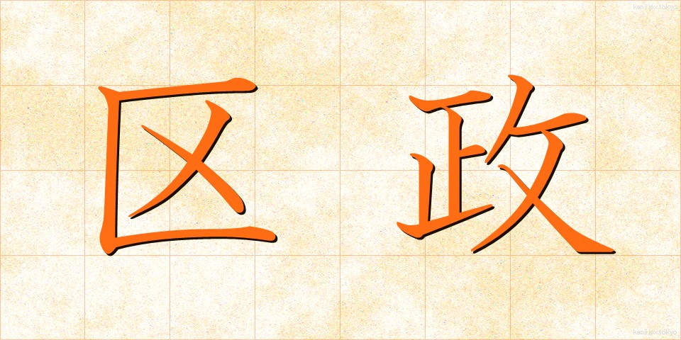 区政 (くせい)