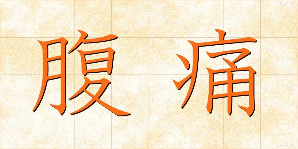腹痛 (ふくつう)