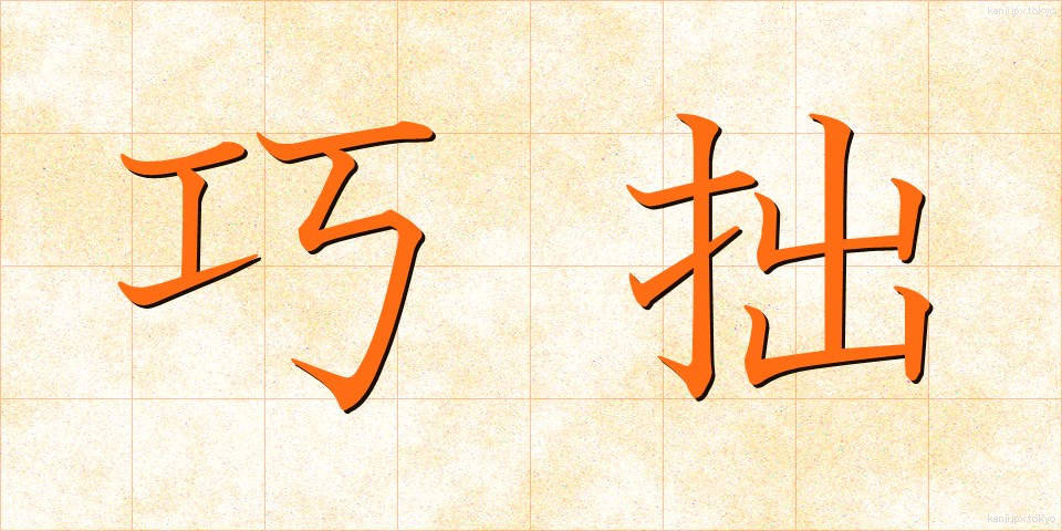 巧拙 (こうせつ)