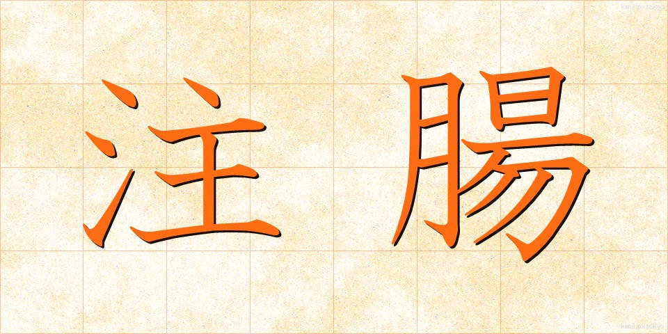 注腸 (ちゅうちょう)