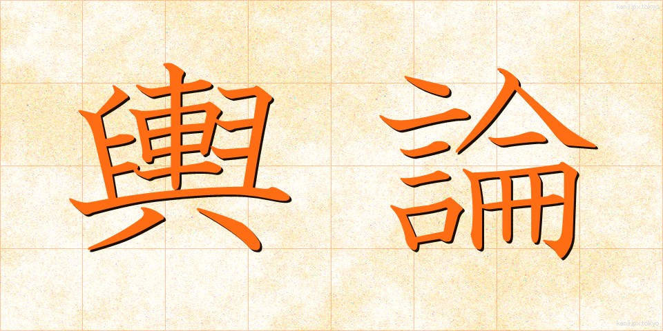 輿論 (よろん)