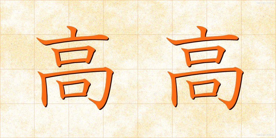 高高 (たかだか)