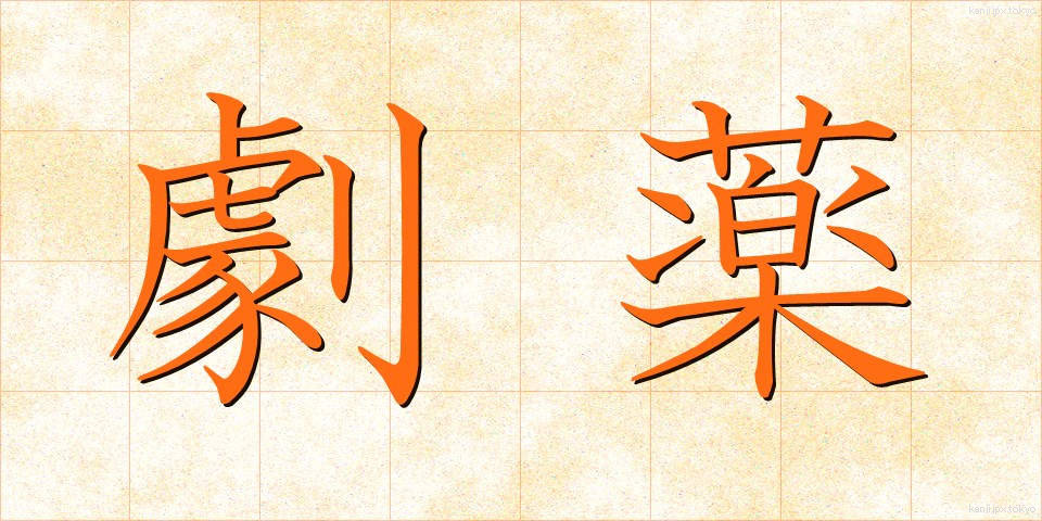 劇薬 (げきやく)