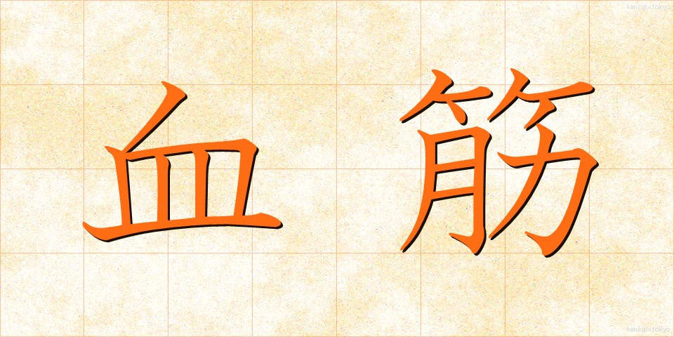血筋 (ちすじ)