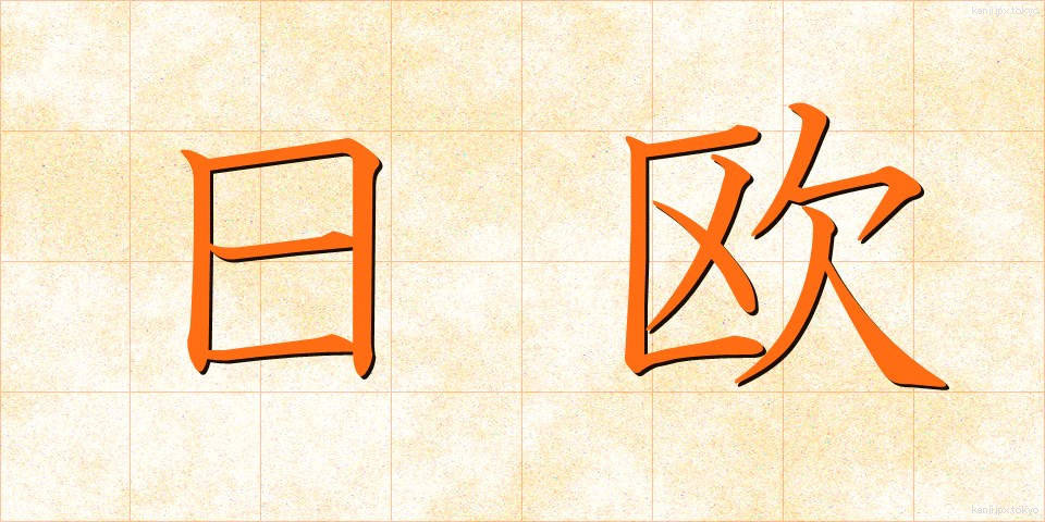 日欧 (にちおう)