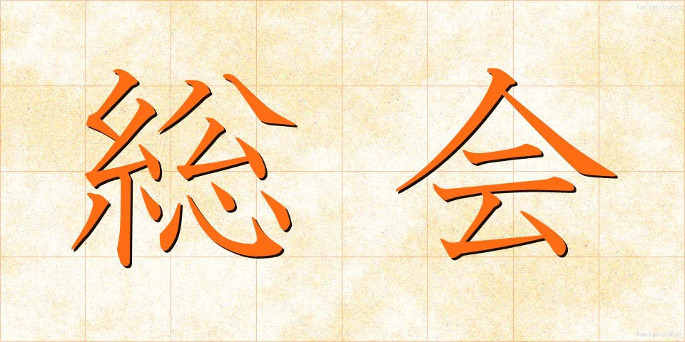 総会 (そうかい)