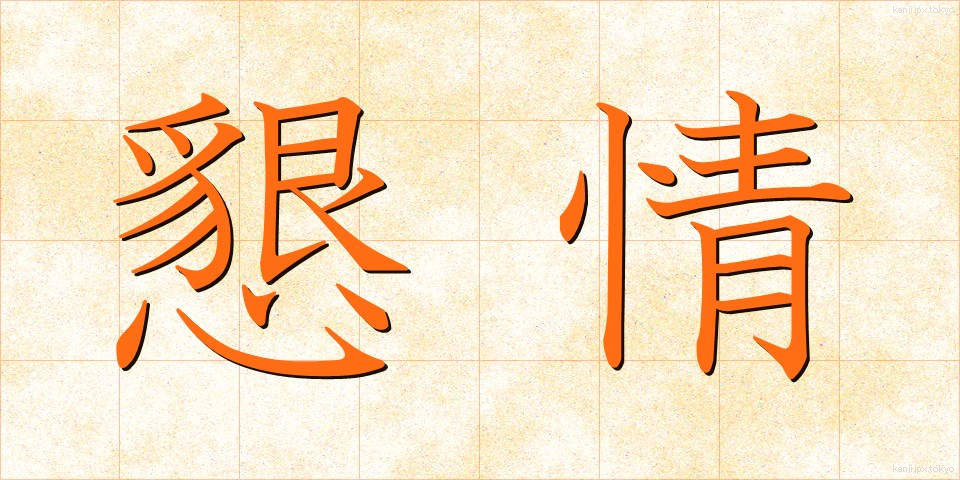 懇情 (こんじょう)