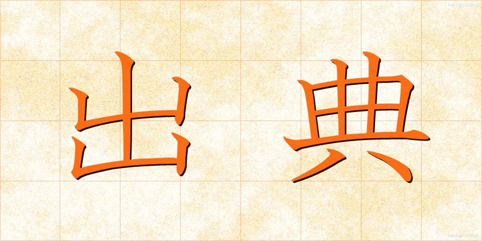 出典 (しゅってん)