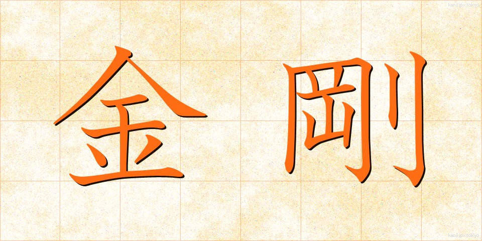 金剛 (こんごう)