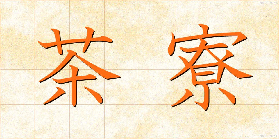 茶寮 (さりょう)