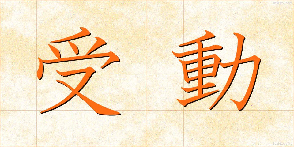 受動 (じゅどう)