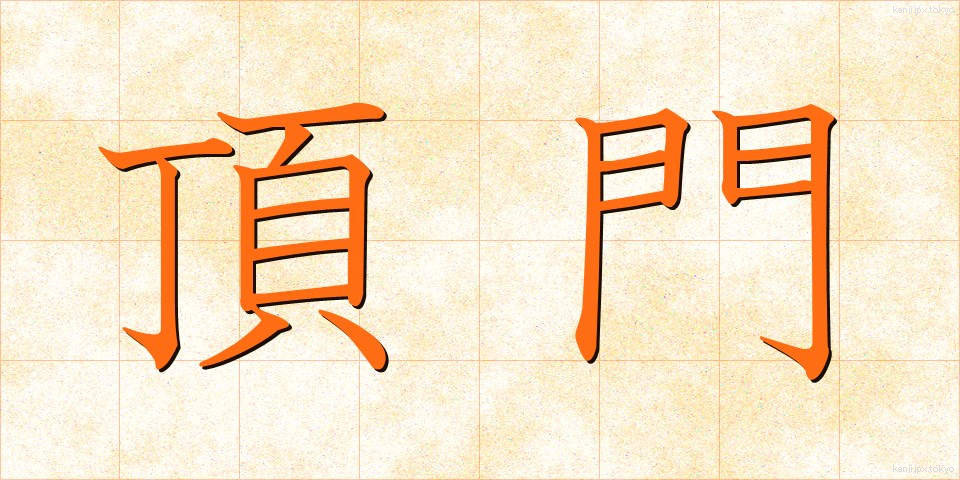 頂門 (ちょうもん)