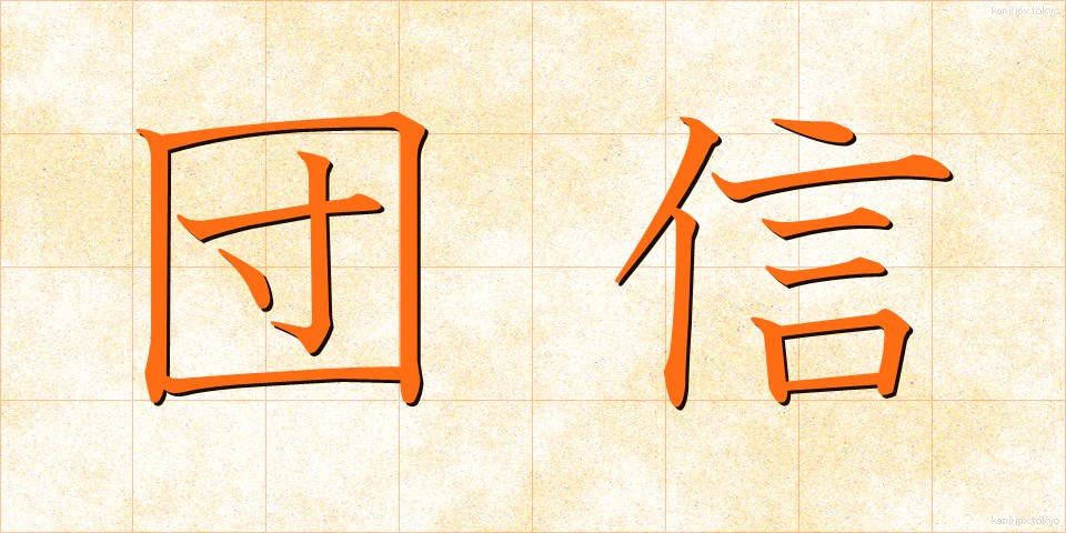 団信 (だんしん)