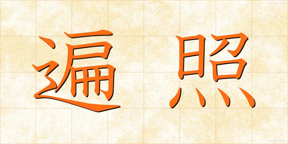 遍照 (へんしょう)