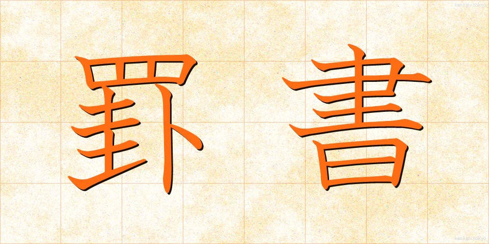 罫書 (けいしょ)
