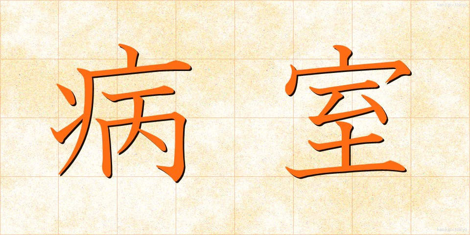 病室 (びょうしつ)