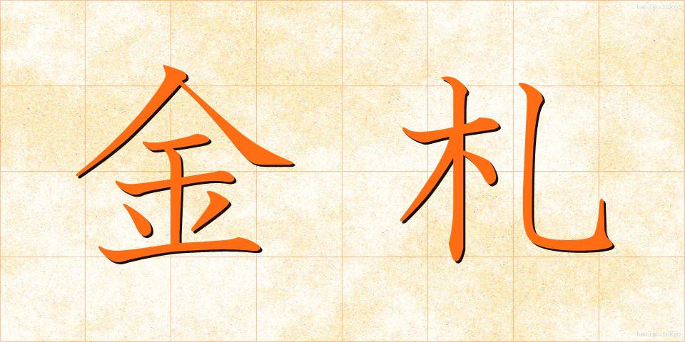 金札 (きんさつ)