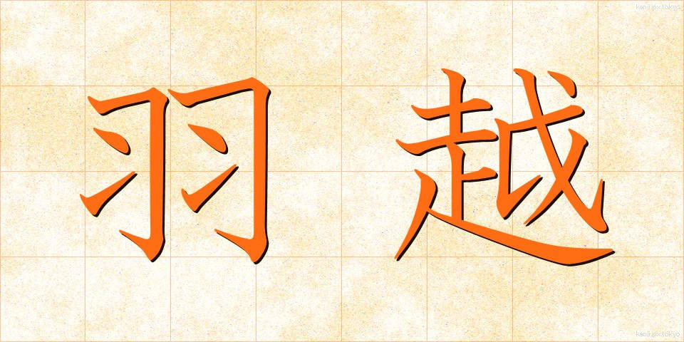 羽越 (うえつ)