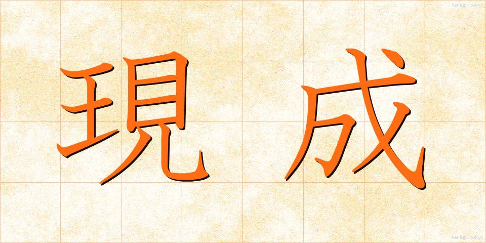 現成 (げんせい)