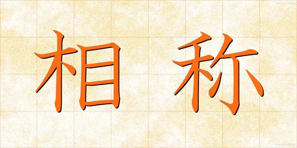 相称 (そうしょう)