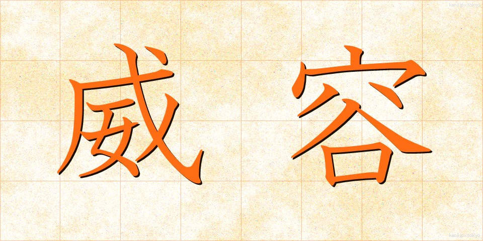 威容 (いよう)