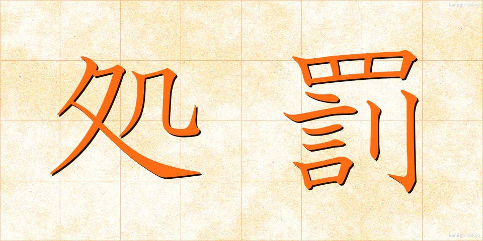 処罰 (しょばつ)