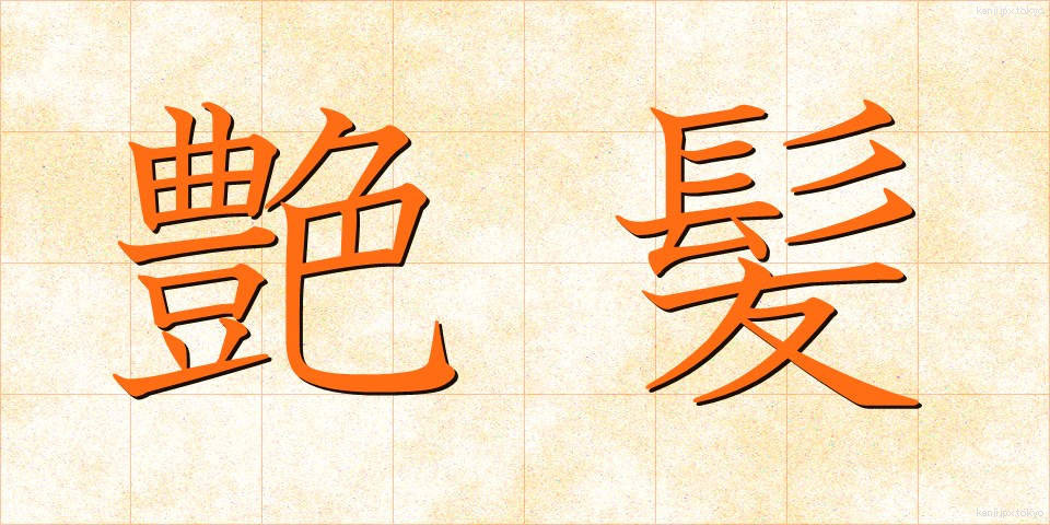 艶髪 (つやがみ)