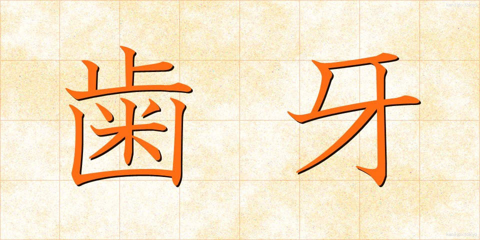 歯牙 (しが)