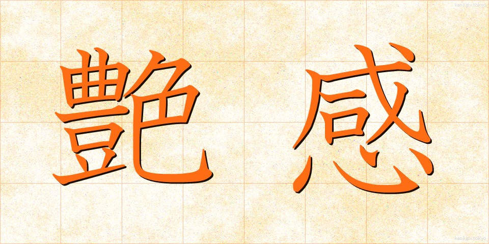 艶感 (えんかん)