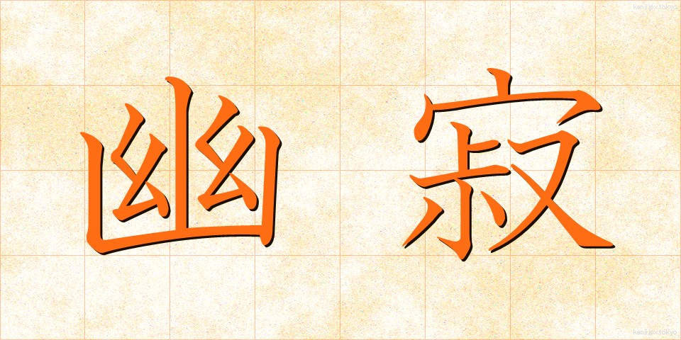 幽寂 (ゆうじゃく)