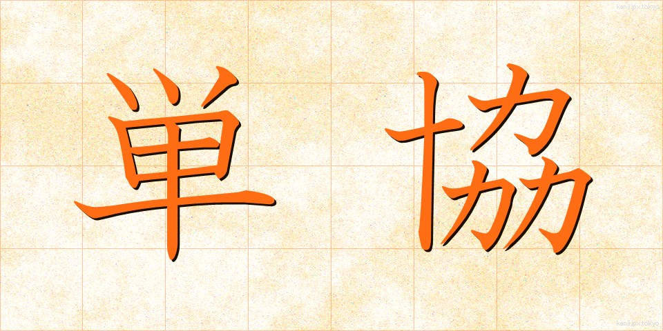 単協 (たんきょう)