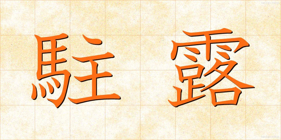 駐露 (ちゅうろ)