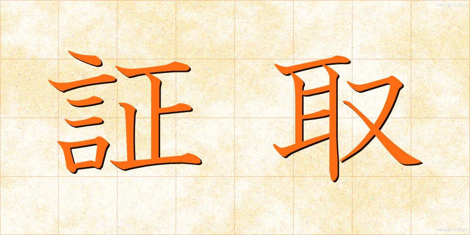 証取 (しょうとり)