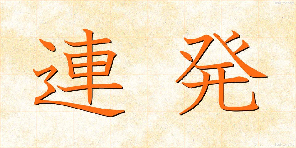 連発 (れんぱつ)